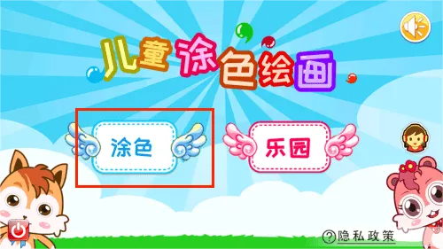儿童游戏涂色绘画