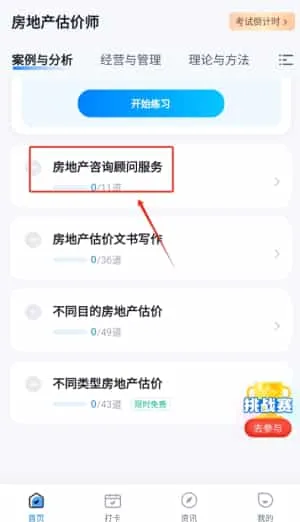 房地产估价师考试聚题库 房地产估价师考试聚题库