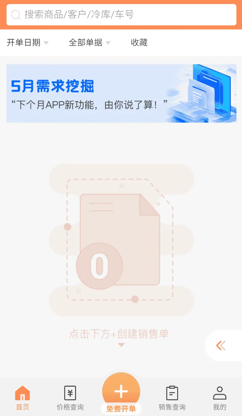 冻品开单王