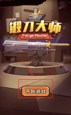 锻刀大师