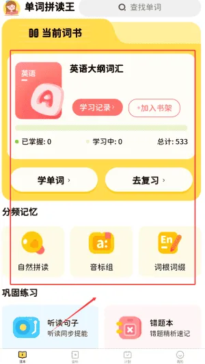 单词拼读王 单词拼读王