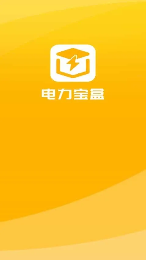 电力宝盒
