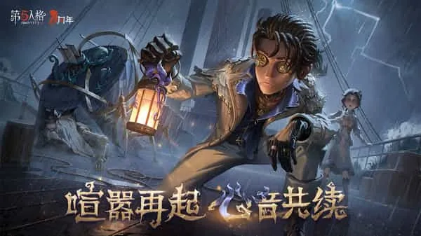 第五人格最新版
