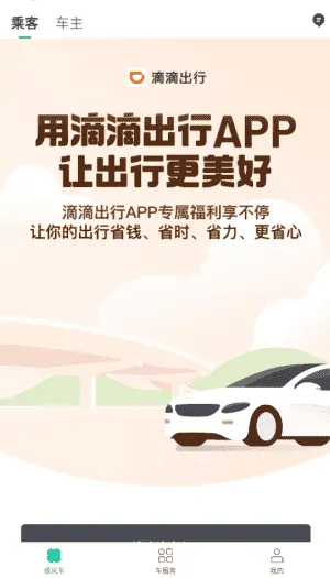 滴滴顺风车车主版