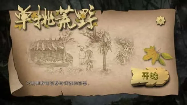 单挑荒野