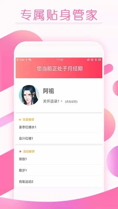 大姨妈月经期提醒
