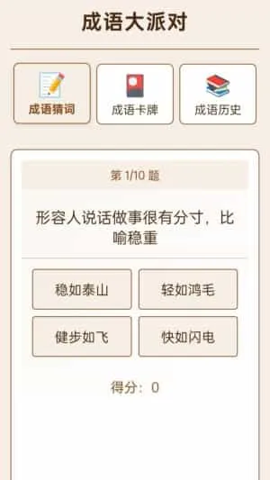 成语大派对 成语大派对