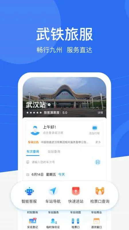 畅行九州掌上高铁助手