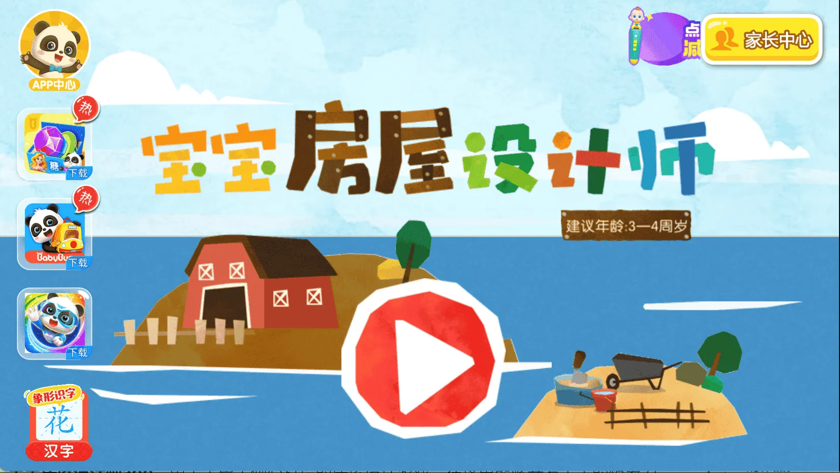 宝宝房屋设计师