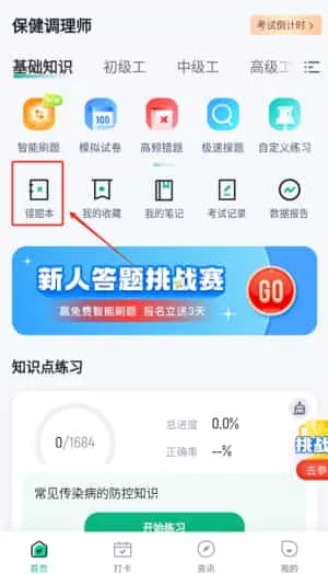 保健调理师聚题库