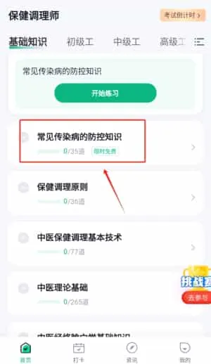 保健调理师聚题库