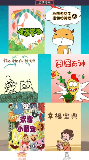 边侠漫画