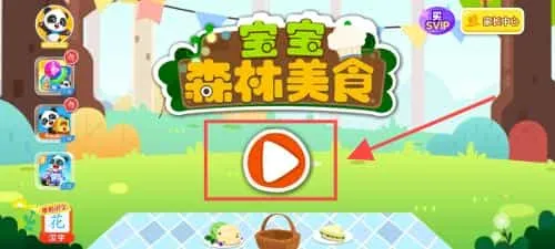 宝宝森林美食