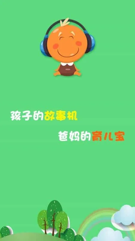 宝宝听故事