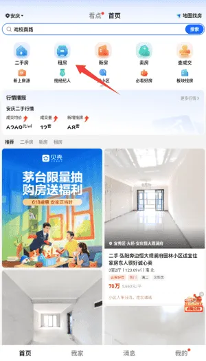 贝壳找房安卓版