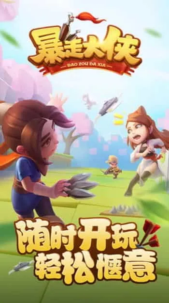暴走大侠 