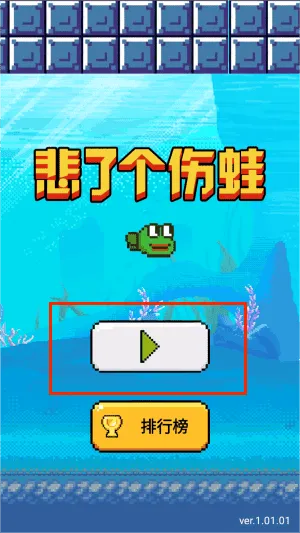 悲了个伤蛙